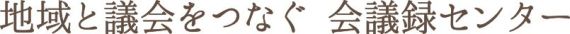 地域と議会をつなぐ会議録センター