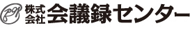 株式会社 会議録センター