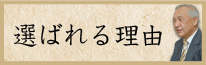 選ばれる理由