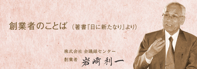 株式会社　会議録センター代表取締役社長　加藤信也 