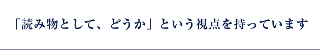 「読み物として、どうか」という観点を持っています