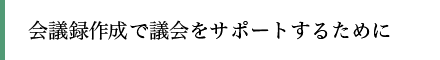 会議録作成で議会をサポートするため創業