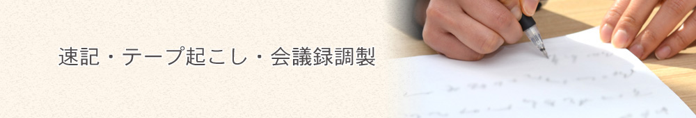 速記会議録調製