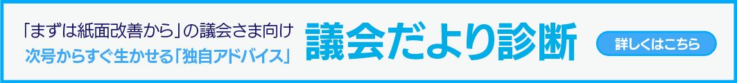 議会だより診断