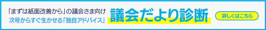 議会だより診断