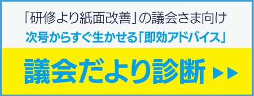 議会だより診断