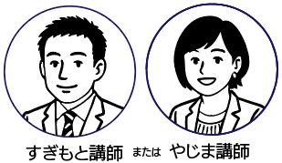 すぎもと講師とやじま講師