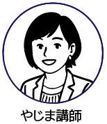 やじま講師